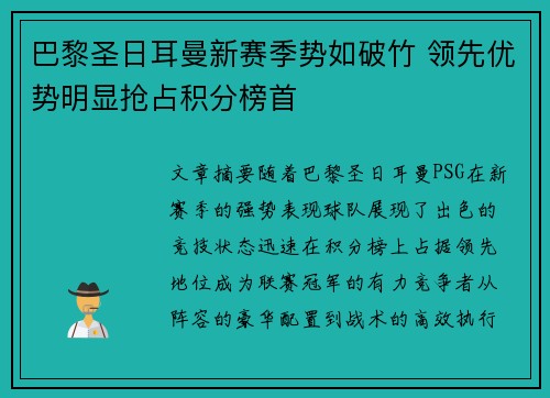 巴黎圣日耳曼新赛季势如破竹 领先优势明显抢占积分榜首