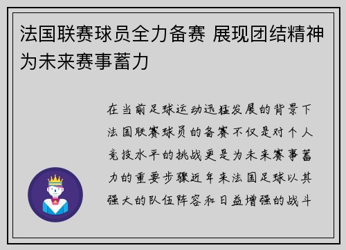 法国联赛球员全力备赛 展现团结精神为未来赛事蓄力