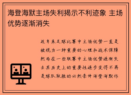 海登海默主场失利揭示不利迹象 主场优势逐渐消失