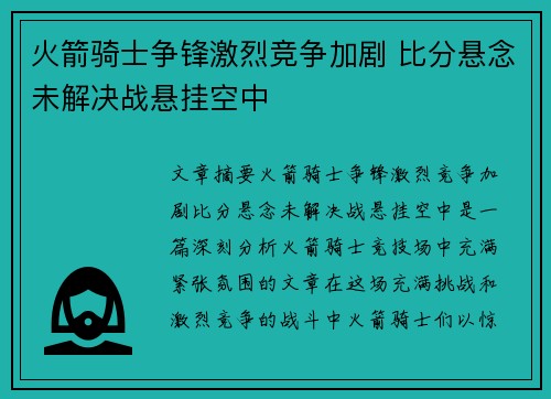 火箭骑士争锋激烈竞争加剧 比分悬念未解决战悬挂空中