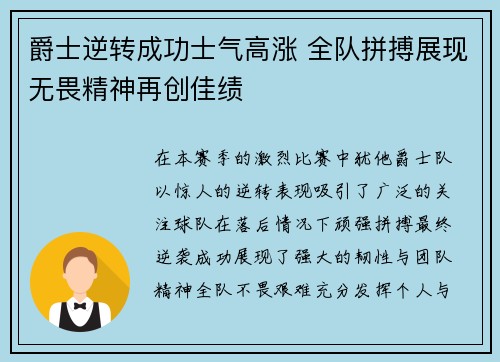 爵士逆转成功士气高涨 全队拼搏展现无畏精神再创佳绩