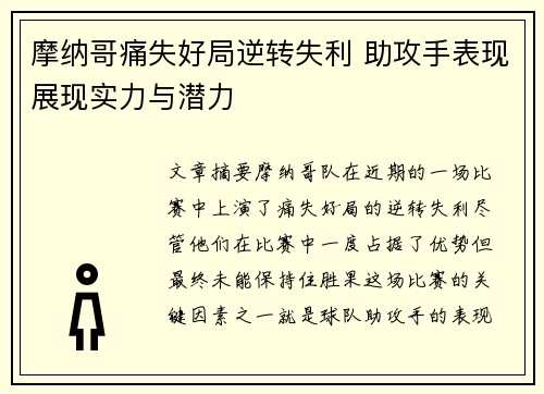 摩纳哥痛失好局逆转失利 助攻手表现展现实力与潜力