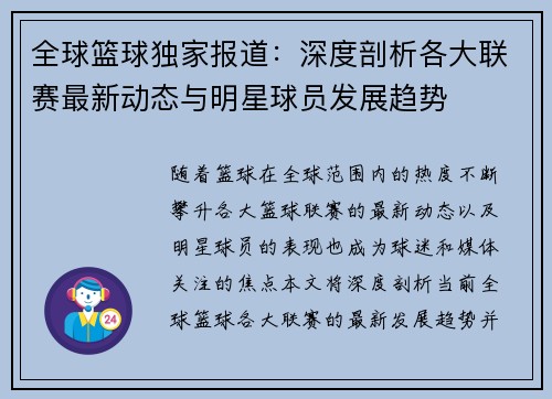全球篮球独家报道：深度剖析各大联赛最新动态与明星球员发展趋势
