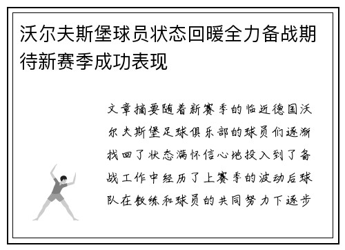 沃尔夫斯堡球员状态回暖全力备战期待新赛季成功表现