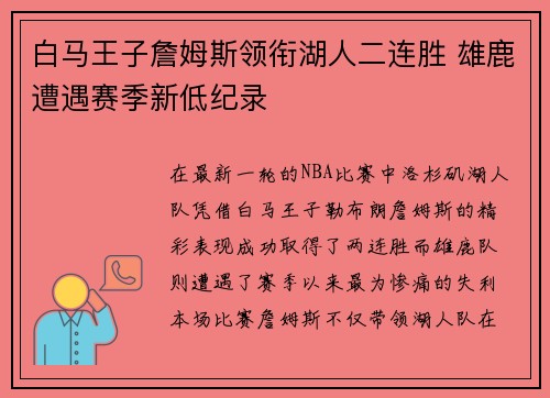 白马王子詹姆斯领衔湖人二连胜 雄鹿遭遇赛季新低纪录
