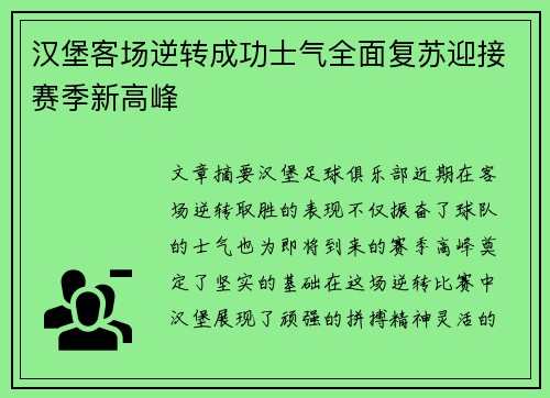 汉堡客场逆转成功士气全面复苏迎接赛季新高峰