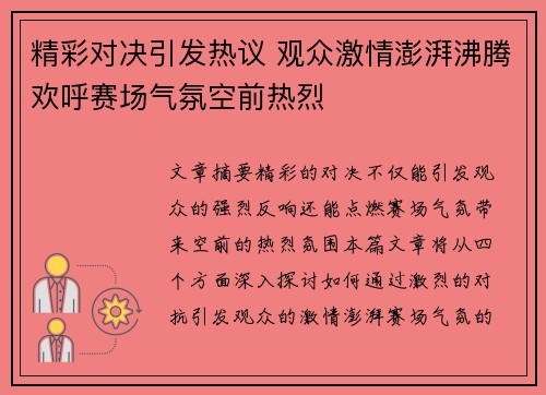 精彩对决引发热议 观众激情澎湃沸腾欢呼赛场气氛空前热烈