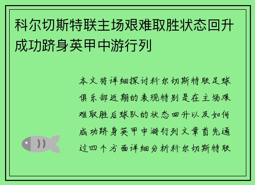 科尔切斯特联主场艰难取胜状态回升成功跻身英甲中游行列