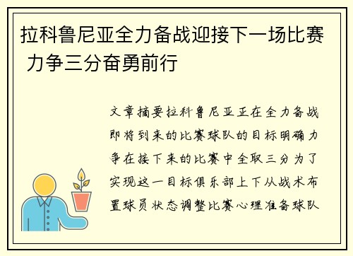 拉科鲁尼亚全力备战迎接下一场比赛 力争三分奋勇前行