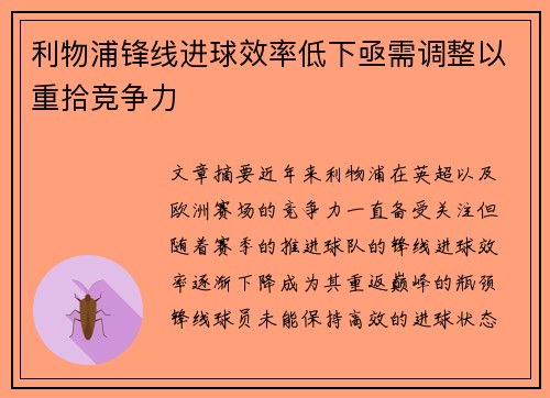 利物浦锋线进球效率低下亟需调整以重拾竞争力