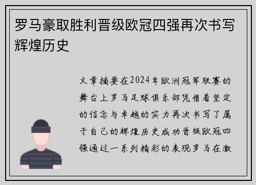 罗马豪取胜利晋级欧冠四强再次书写辉煌历史