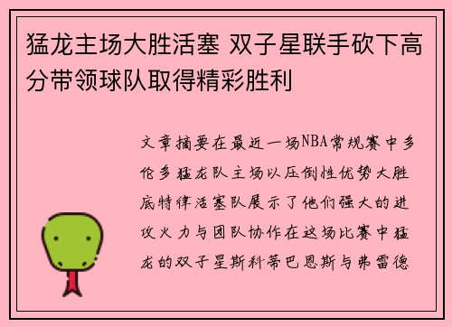 猛龙主场大胜活塞 双子星联手砍下高分带领球队取得精彩胜利