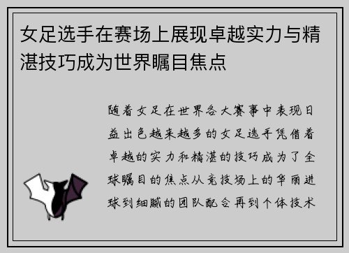 女足选手在赛场上展现卓越实力与精湛技巧成为世界瞩目焦点
