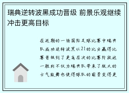 瑞典逆转波黑成功晋级 前景乐观继续冲击更高目标