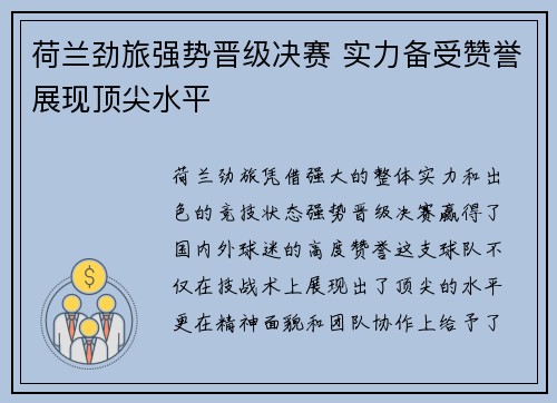 荷兰劲旅强势晋级决赛 实力备受赞誉展现顶尖水平