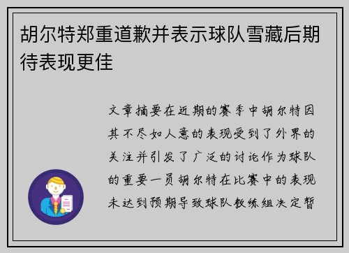 胡尔特郑重道歉并表示球队雪藏后期待表现更佳