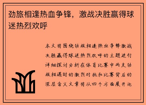 劲旅相逢热血争锋，激战决胜赢得球迷热烈欢呼