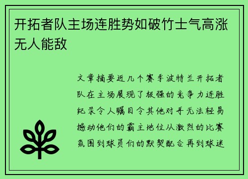 开拓者队主场连胜势如破竹士气高涨无人能敌