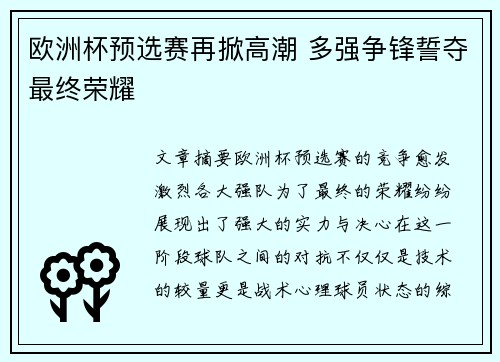 欧洲杯预选赛再掀高潮 多强争锋誓夺最终荣耀