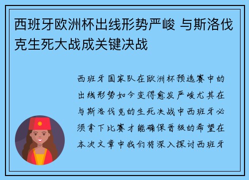 西班牙欧洲杯出线形势严峻 与斯洛伐克生死大战成关键决战