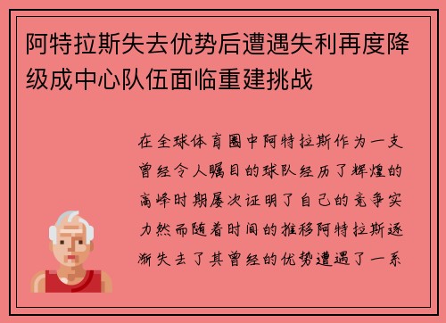 阿特拉斯失去优势后遭遇失利再度降级成中心队伍面临重建挑战
