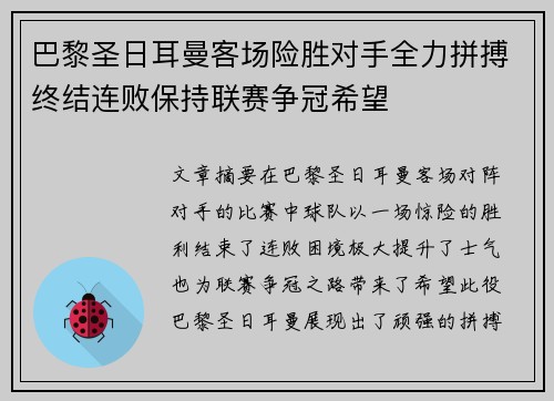 巴黎圣日耳曼客场险胜对手全力拼搏终结连败保持联赛争冠希望