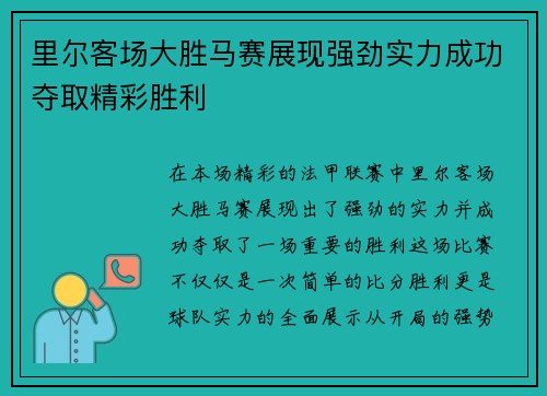 里尔客场大胜马赛展现强劲实力成功夺取精彩胜利