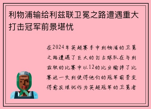利物浦输给利兹联卫冕之路遭遇重大打击冠军前景堪忧