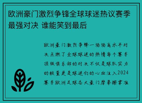 欧洲豪门激烈争锋全球球迷热议赛季最强对决 谁能笑到最后