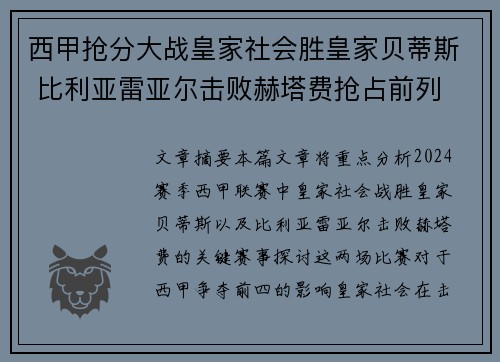 西甲抢分大战皇家社会胜皇家贝蒂斯 比利亚雷亚尔击败赫塔费抢占前列