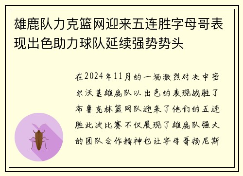 雄鹿队力克篮网迎来五连胜字母哥表现出色助力球队延续强势势头