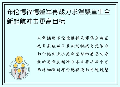 布伦德福德整军再战力求涅槃重生全新起航冲击更高目标