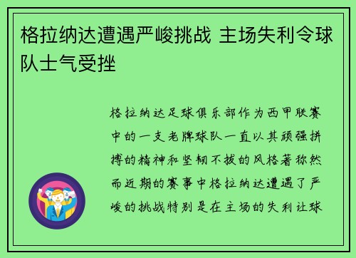 格拉纳达遭遇严峻挑战 主场失利令球队士气受挫