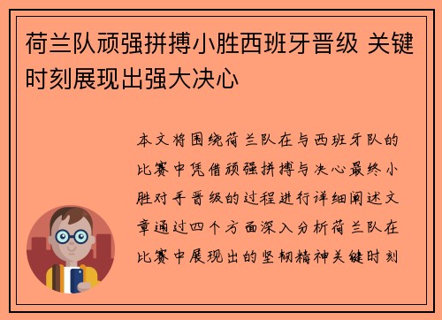 荷兰队顽强拼搏小胜西班牙晋级 关键时刻展现出强大决心