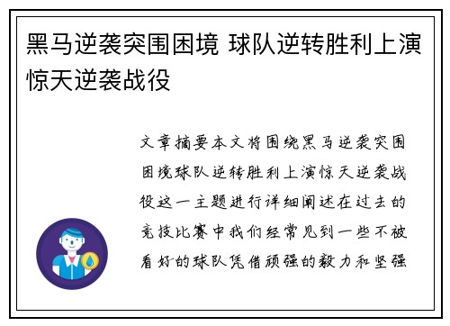 黑马逆袭突围困境 球队逆转胜利上演惊天逆袭战役