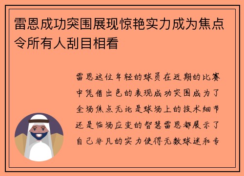 雷恩成功突围展现惊艳实力成为焦点令所有人刮目相看