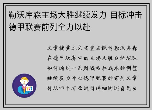 勒沃库森主场大胜继续发力 目标冲击德甲联赛前列全力以赴