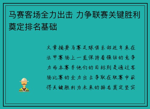 马赛客场全力出击 力争联赛关键胜利奠定排名基础