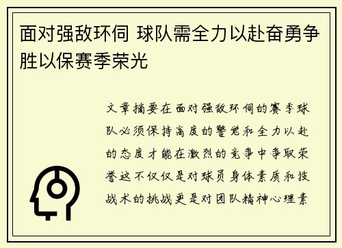面对强敌环伺 球队需全力以赴奋勇争胜以保赛季荣光
