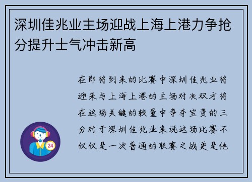 深圳佳兆业主场迎战上海上港力争抢分提升士气冲击新高
