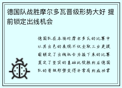 德国队战胜摩尔多瓦晋级形势大好 提前锁定出线机会
