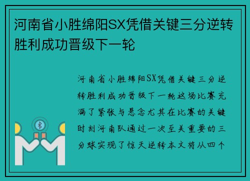 河南省小胜绵阳SX凭借关键三分逆转胜利成功晋级下一轮