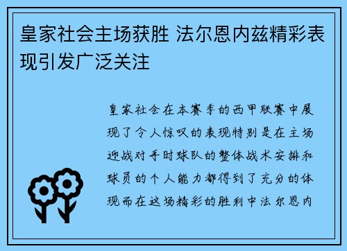 皇家社会主场获胜 法尔恩内兹精彩表现引发广泛关注