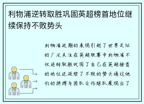 利物浦逆转取胜巩固英超榜首地位继续保持不败势头