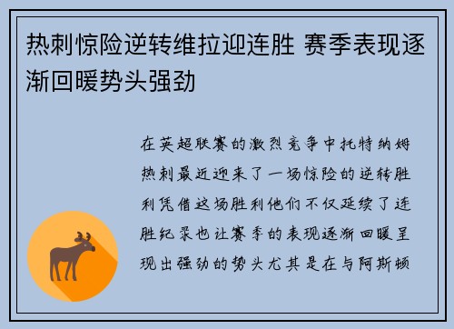 热刺惊险逆转维拉迎连胜 赛季表现逐渐回暖势头强劲