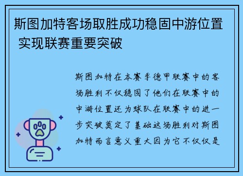 斯图加特客场取胜成功稳固中游位置 实现联赛重要突破