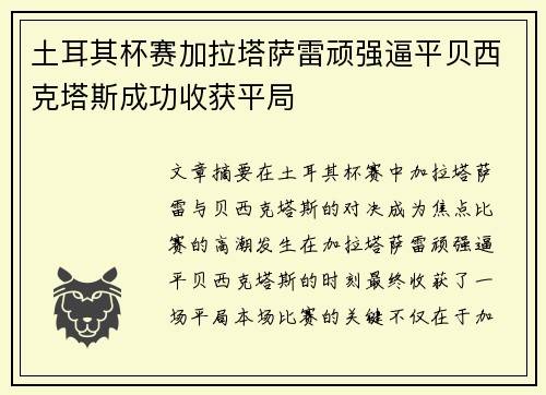 土耳其杯赛加拉塔萨雷顽强逼平贝西克塔斯成功收获平局