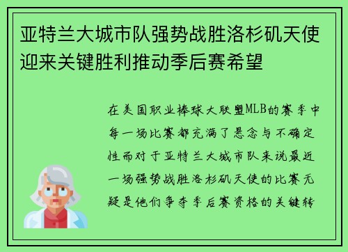 亚特兰大城市队强势战胜洛杉矶天使迎来关键胜利推动季后赛希望