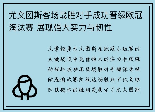 尤文图斯客场战胜对手成功晋级欧冠淘汰赛 展现强大实力与韧性