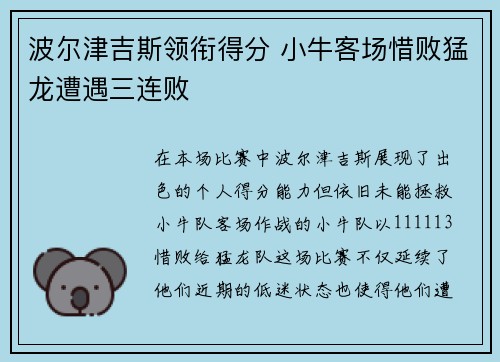 波尔津吉斯领衔得分 小牛客场惜败猛龙遭遇三连败